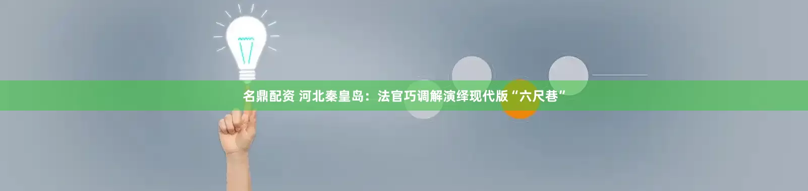 名鼎配资 河北秦皇岛：法官巧调解演绎现代版“六尺巷”