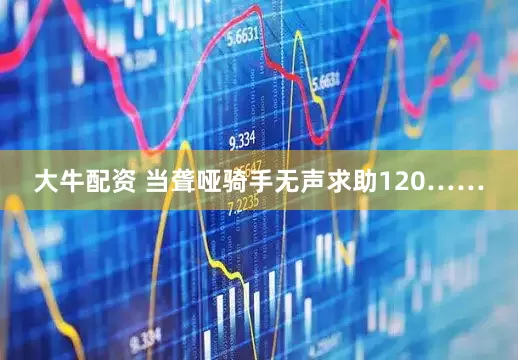 大牛配资 当聋哑骑手无声求助120……