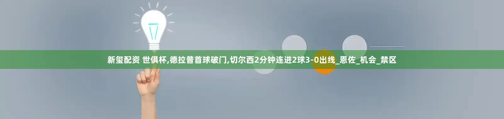 新玺配资 世俱杯,德拉普首球破门,切尔西2分钟连进2球3-0出线_恩佐_机会_禁区