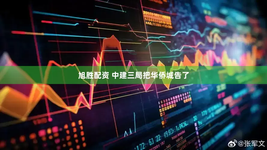 旭胜配资 中建三局把华侨城告了