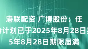 港联配资 广博股份：任杭中减持计划已于2025年8月28日期限届满