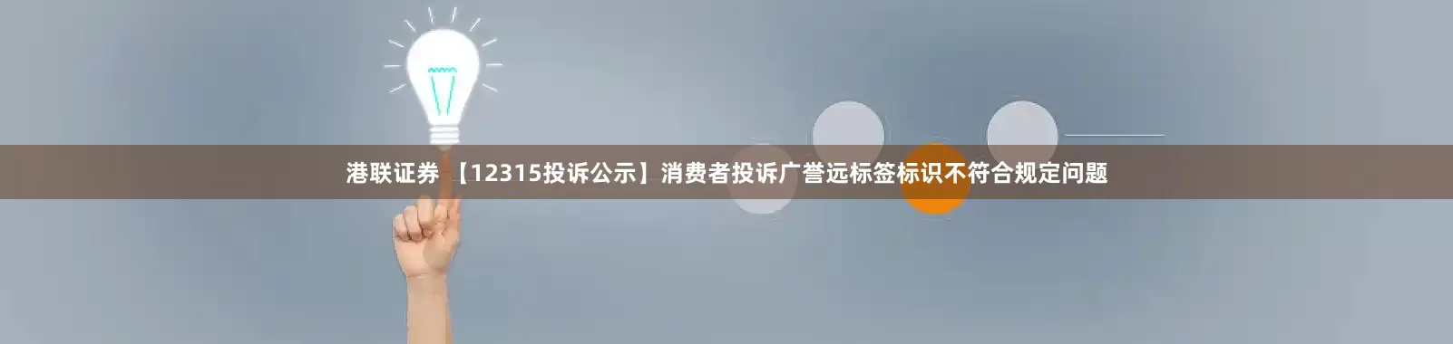 港联证券 【12315投诉公示】消费者投诉广誉远标签标识不符合规定问题