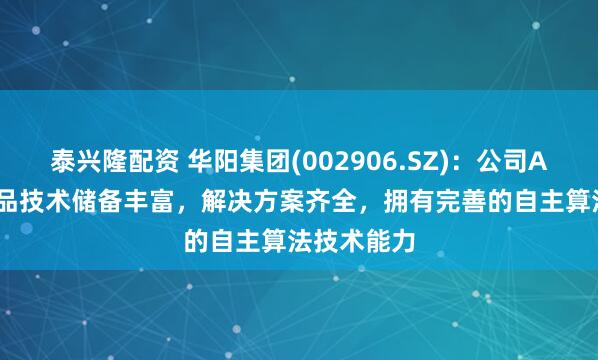 泰兴隆配资 华阳集团(002906.SZ)：公司AR-HUD产品技术储备丰富，解决方案齐全，拥有完善的自主算法技术能力