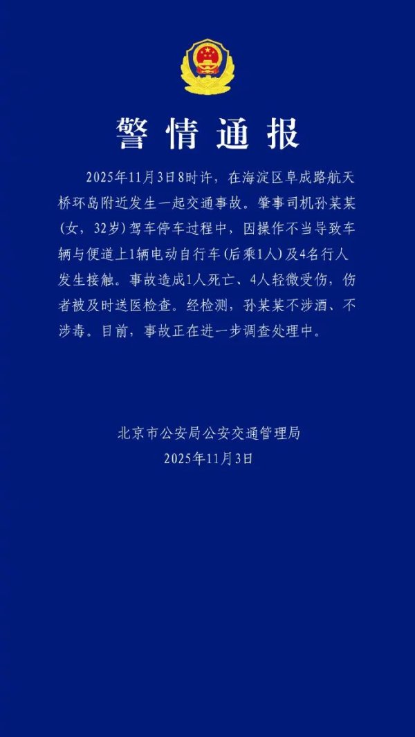 泰安配资 孙某某（女，32岁）驾车停车时操作不当，致1死4伤，北京交警通报