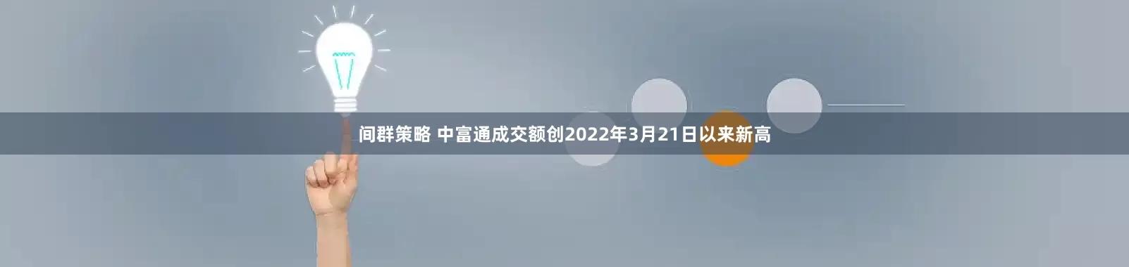 间群策略 中富通成交额创2022年3月21日以来新高